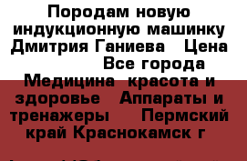 Породам новую индукционную машинку Дмитрия Ганиева › Цена ­ 13 000 - Все города Медицина, красота и здоровье » Аппараты и тренажеры   . Пермский край,Краснокамск г.